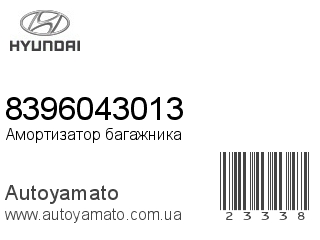 Амортизатор багажника 8396043013 (HYUNDAI)